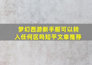 梦幻西游新手服可以转入任何区吗知乎文章推荐