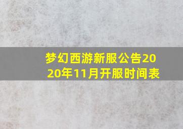 梦幻西游新服公告2020年11月开服时间表