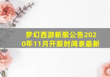 梦幻西游新服公告2020年11月开服时间表最新