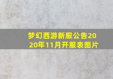 梦幻西游新服公告2020年11月开服表图片