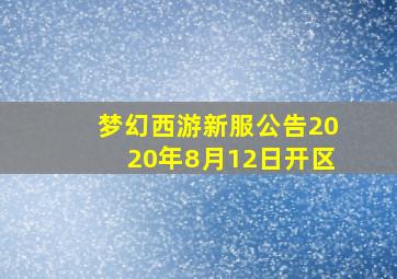 梦幻西游新服公告2020年8月12日开区