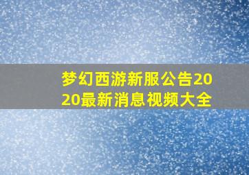 梦幻西游新服公告2020最新消息视频大全