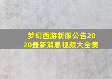 梦幻西游新服公告2020最新消息视频大全集