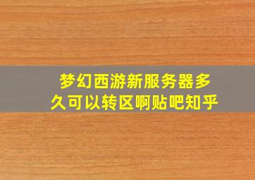 梦幻西游新服务器多久可以转区啊贴吧知乎