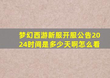 梦幻西游新服开服公告2024时间是多少天啊怎么看