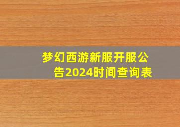 梦幻西游新服开服公告2024时间查询表