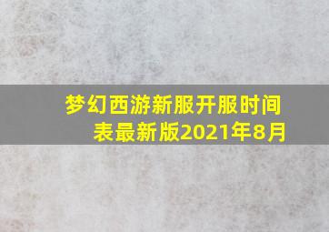 梦幻西游新服开服时间表最新版2021年8月