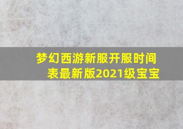 梦幻西游新服开服时间表最新版2021级宝宝