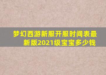 梦幻西游新服开服时间表最新版2021级宝宝多少钱