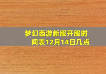 梦幻西游新服开服时间表12月14日几点