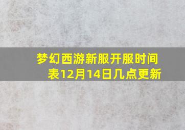 梦幻西游新服开服时间表12月14日几点更新