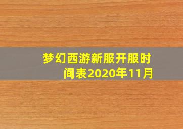 梦幻西游新服开服时间表2020年11月