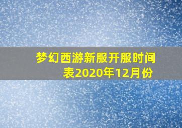 梦幻西游新服开服时间表2020年12月份