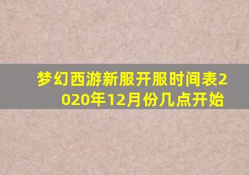 梦幻西游新服开服时间表2020年12月份几点开始