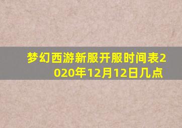 梦幻西游新服开服时间表2020年12月12日几点