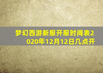 梦幻西游新服开服时间表2020年12月12日几点开