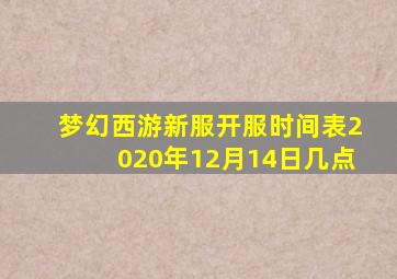 梦幻西游新服开服时间表2020年12月14日几点