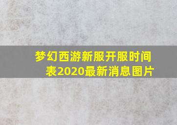 梦幻西游新服开服时间表2020最新消息图片