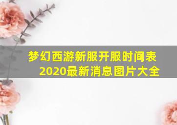 梦幻西游新服开服时间表2020最新消息图片大全