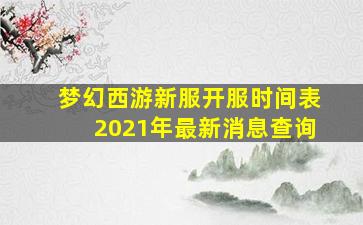 梦幻西游新服开服时间表2021年最新消息查询