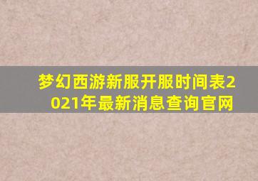 梦幻西游新服开服时间表2021年最新消息查询官网