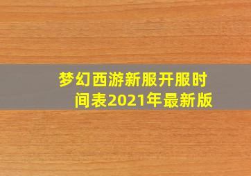 梦幻西游新服开服时间表2021年最新版