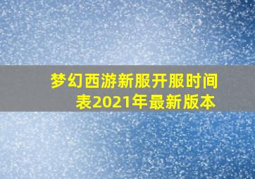 梦幻西游新服开服时间表2021年最新版本