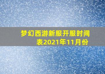 梦幻西游新服开服时间表2021年11月份