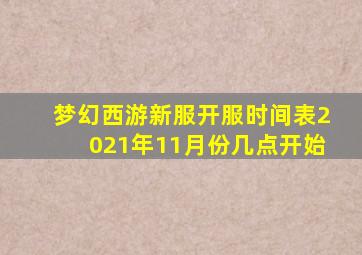 梦幻西游新服开服时间表2021年11月份几点开始