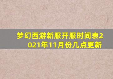 梦幻西游新服开服时间表2021年11月份几点更新