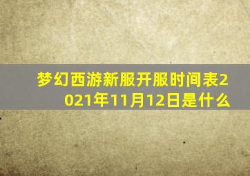 梦幻西游新服开服时间表2021年11月12日是什么