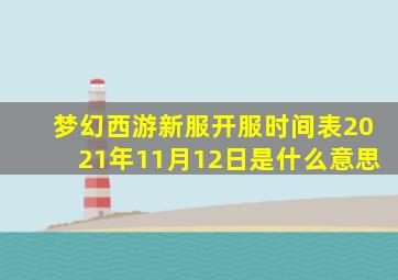 梦幻西游新服开服时间表2021年11月12日是什么意思