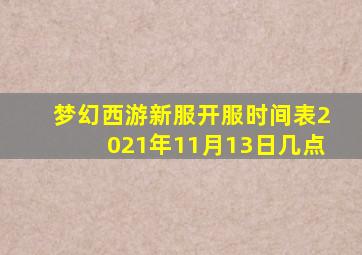 梦幻西游新服开服时间表2021年11月13日几点