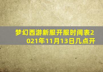 梦幻西游新服开服时间表2021年11月13日几点开