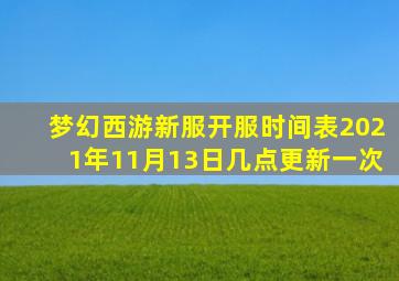 梦幻西游新服开服时间表2021年11月13日几点更新一次