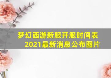 梦幻西游新服开服时间表2021最新消息公布图片