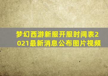 梦幻西游新服开服时间表2021最新消息公布图片视频