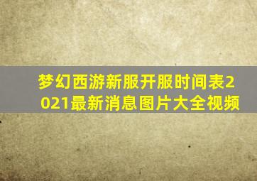 梦幻西游新服开服时间表2021最新消息图片大全视频