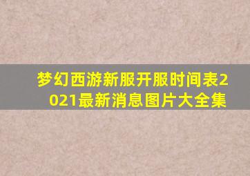 梦幻西游新服开服时间表2021最新消息图片大全集