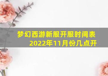 梦幻西游新服开服时间表2022年11月份几点开