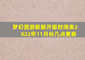 梦幻西游新服开服时间表2022年11月份几点更新