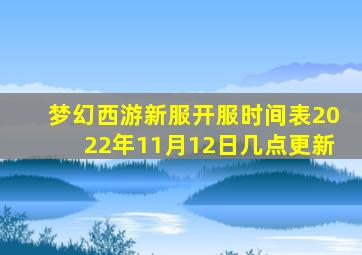 梦幻西游新服开服时间表2022年11月12日几点更新