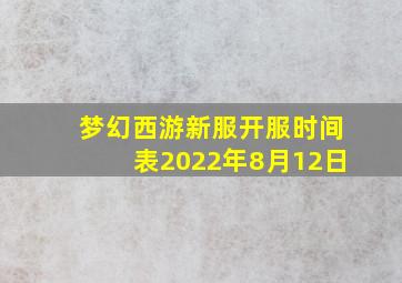 梦幻西游新服开服时间表2022年8月12日