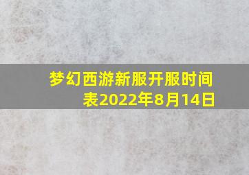 梦幻西游新服开服时间表2022年8月14日