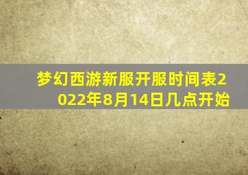 梦幻西游新服开服时间表2022年8月14日几点开始