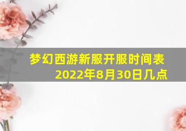 梦幻西游新服开服时间表2022年8月30日几点