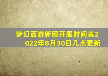 梦幻西游新服开服时间表2022年8月30日几点更新