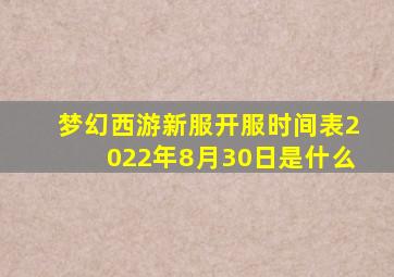 梦幻西游新服开服时间表2022年8月30日是什么