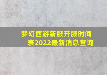 梦幻西游新服开服时间表2022最新消息查询