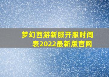 梦幻西游新服开服时间表2022最新版官网